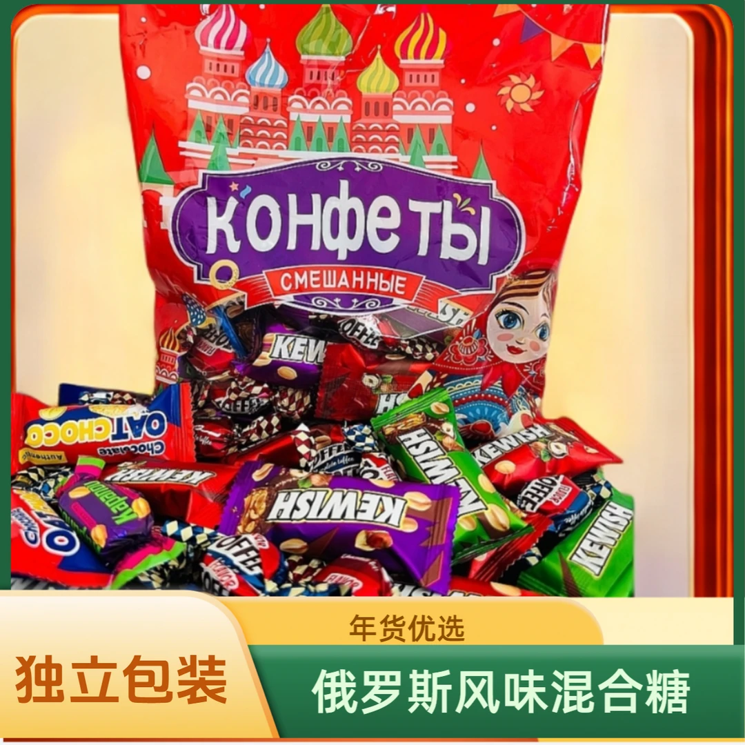 俄罗斯风味糖果混合多口味年货糖果2斤