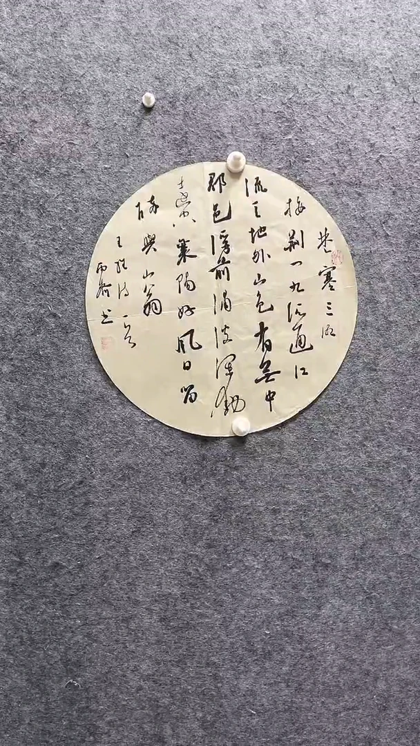 书法徐秋霁老师作品直径42