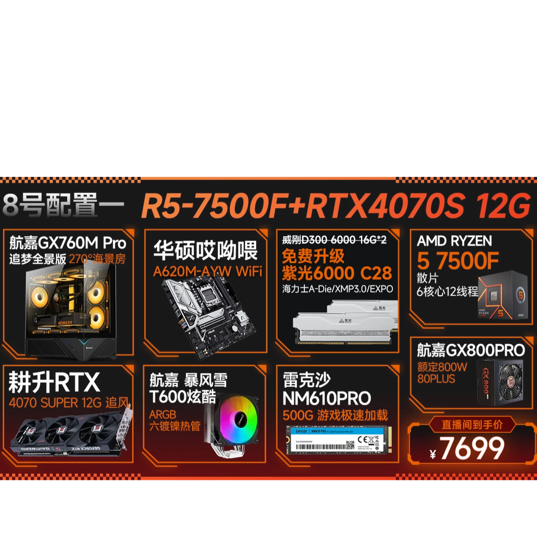 AMD8号4070Super/7500F/9800X3D华硕B650M/32G/1TDIY定制游戏整机