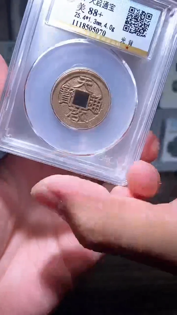 【闪购商品】铜历代 天启通宝京版一枚