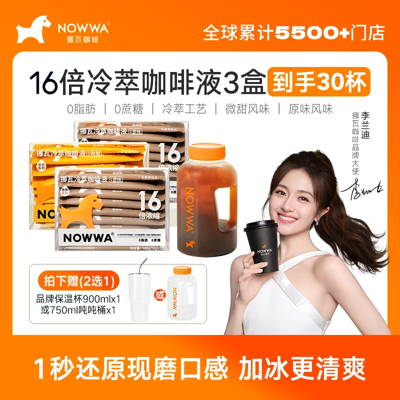 【李兰迪推荐】nowwa16倍浓缩冷萃咖啡液黑咖啡阿拉比卡3盒装赠杯