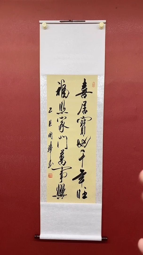 书法姚国璋  喜居宝地  竖轴