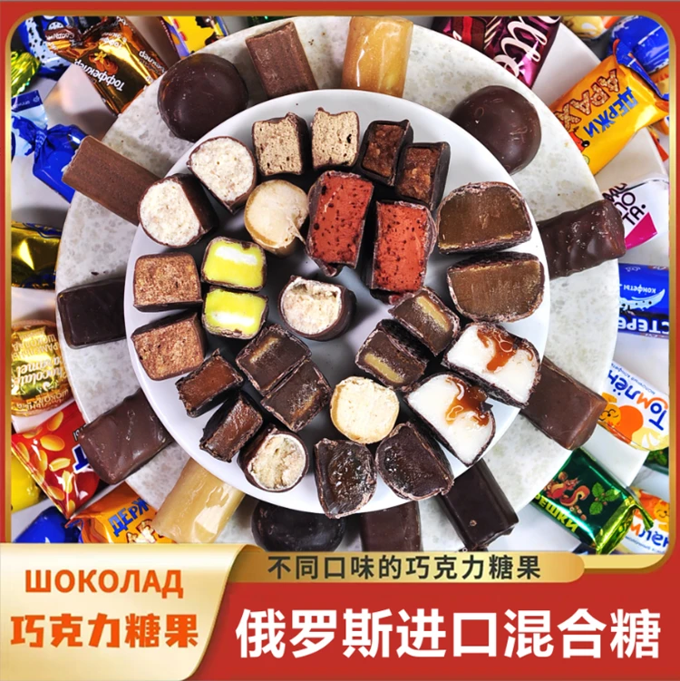 俄罗斯进口混合巧克力糖果500克