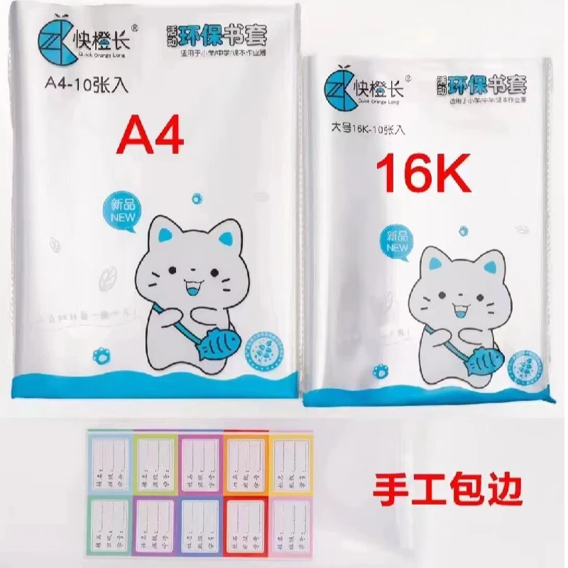 【新疆包邮】快橙长透明防水书套小学生加厚书本保护套（10张/本）