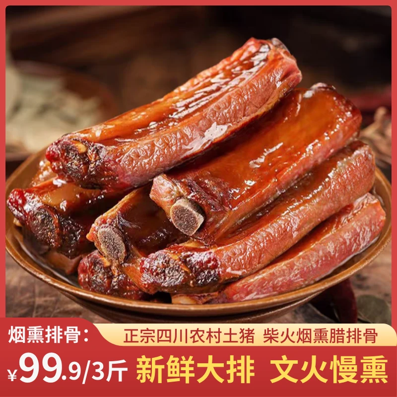 【腊排骨】3斤正宗川味柏树丫烟熏腊肉有嚼劲四川特产咸香风味