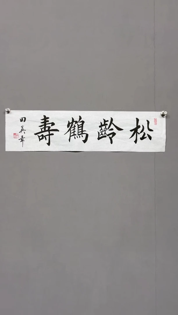 【闪购商品】书法111111111111111