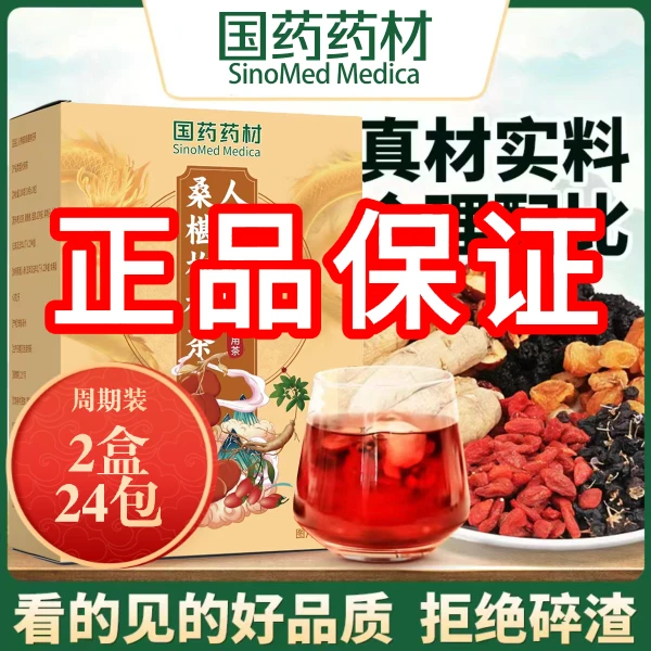 国药药材【正品保证】升级加强版5.0人参桂圆桑葚枸杞茶