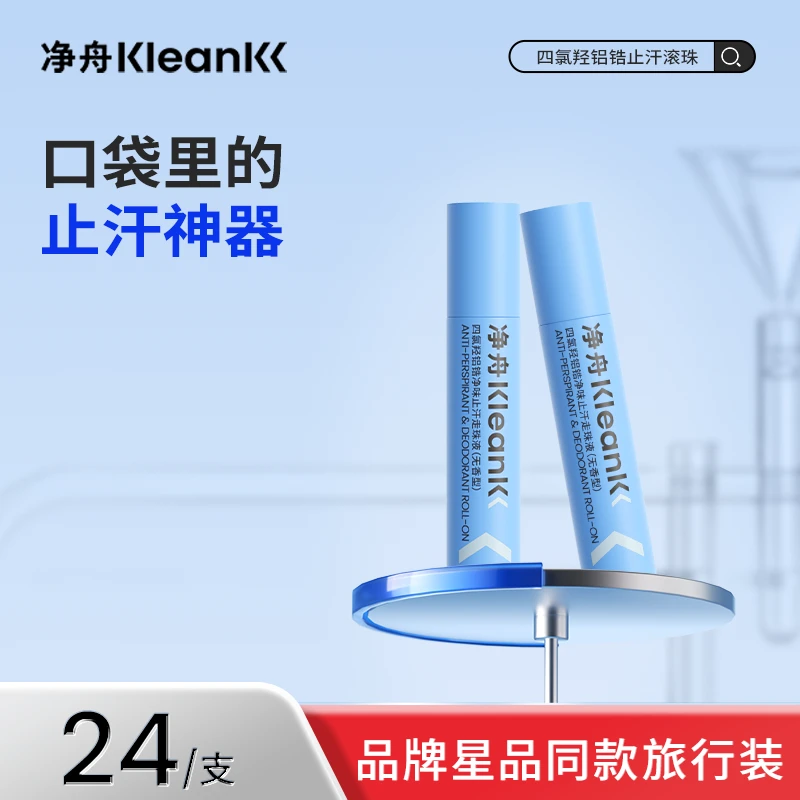 【淡香旅行装】净舟15%四氯羟铝锆止汗露小样装便携