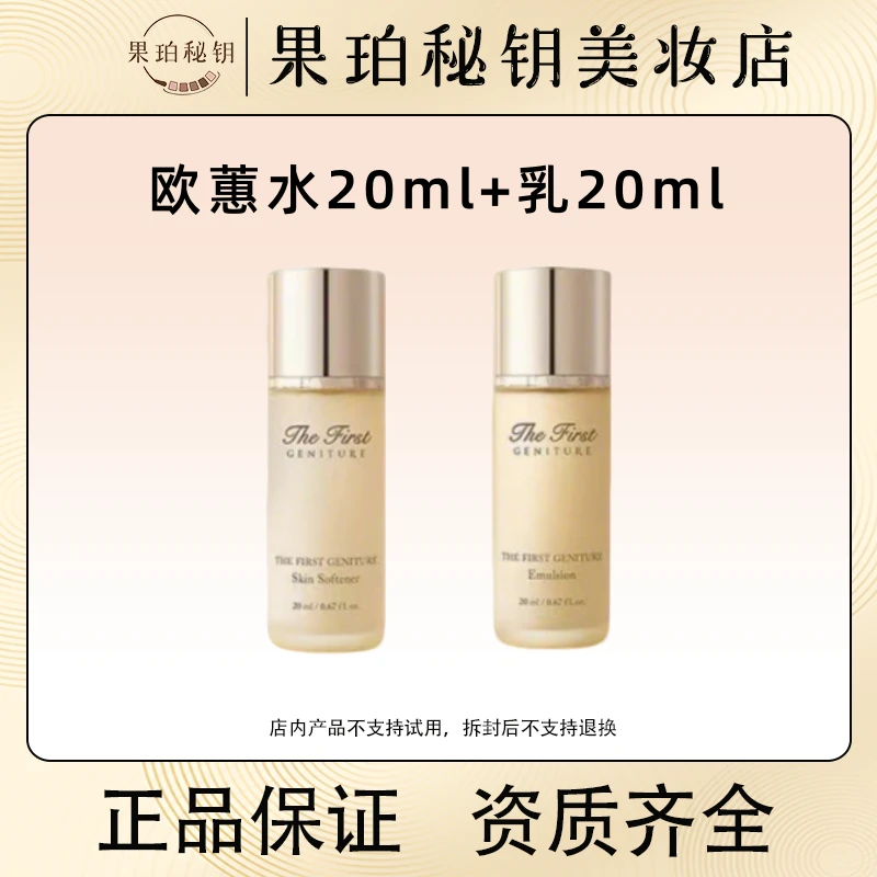 5.0升级！OHUI欧蕙源生至臻水乳中样20+20ml 贵妇顶奢滋养修护抗衰