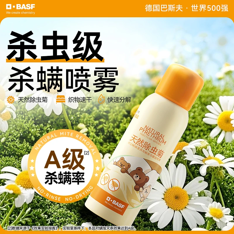 德国巴斯夫杀虫剂除虫菊素植物除螨喷雾家用床上织物学生杀螨去螨