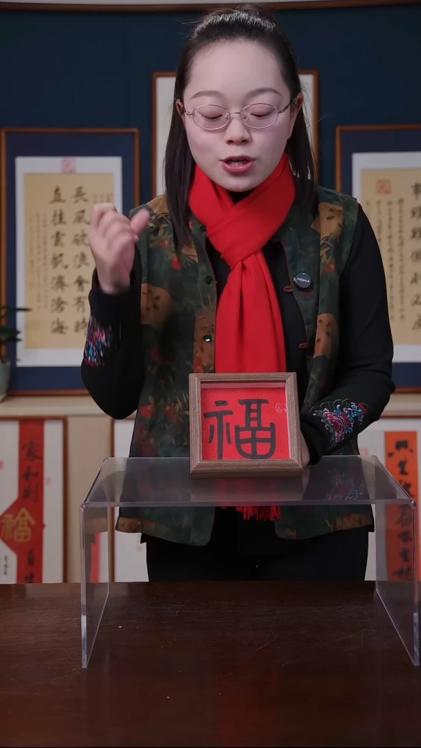 【闪购商品】书法福        尺寸5寸