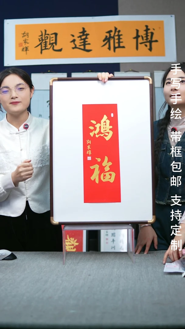 书法实木竖版  鸿福  47*67