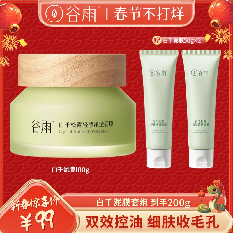 谷雨白千松露清洁泥膜涂抹面膜控油WZ[DB2]