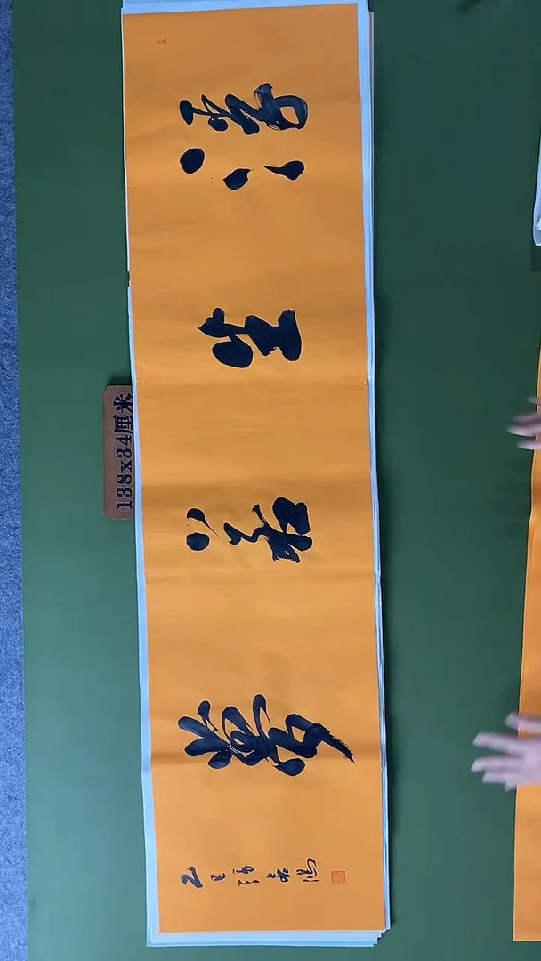 书法书法 张若鸿 尺寸138cm*34cm