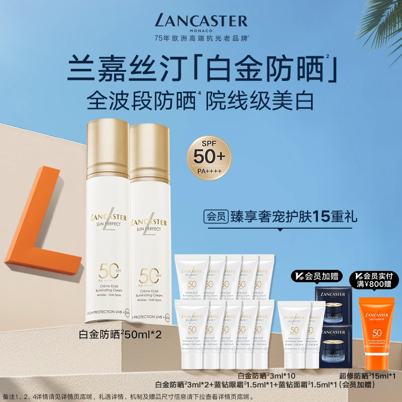 【官方正品】兰嘉丝汀白金防晒御光淡斑防晒SPF50PA++++50ml*2
