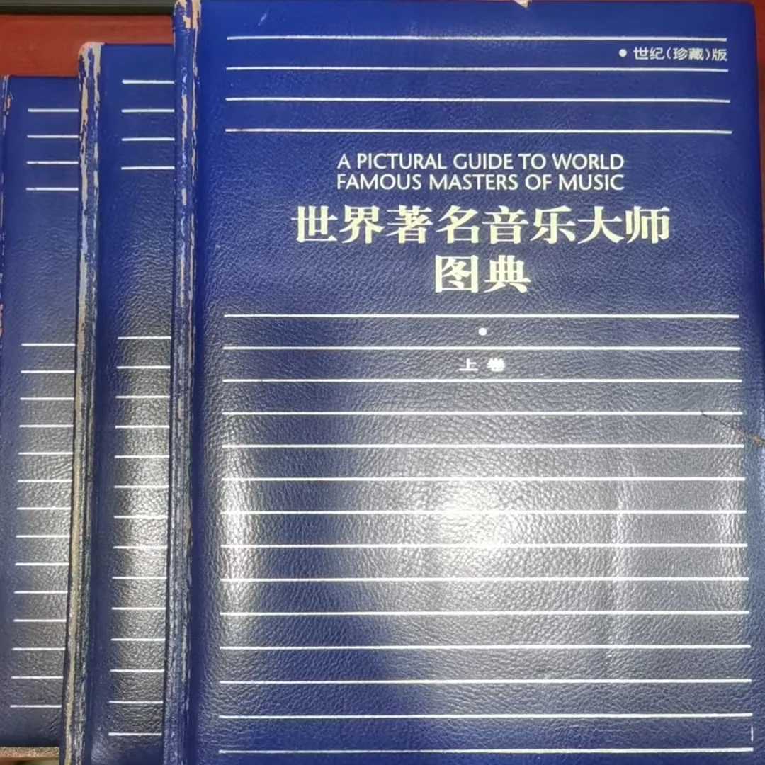 世界著名音乐大师图典