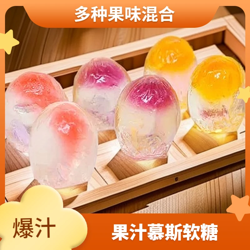 果汁慕斯软糖水晶夹心糖果散装葡萄提子混合果味年货糖果
