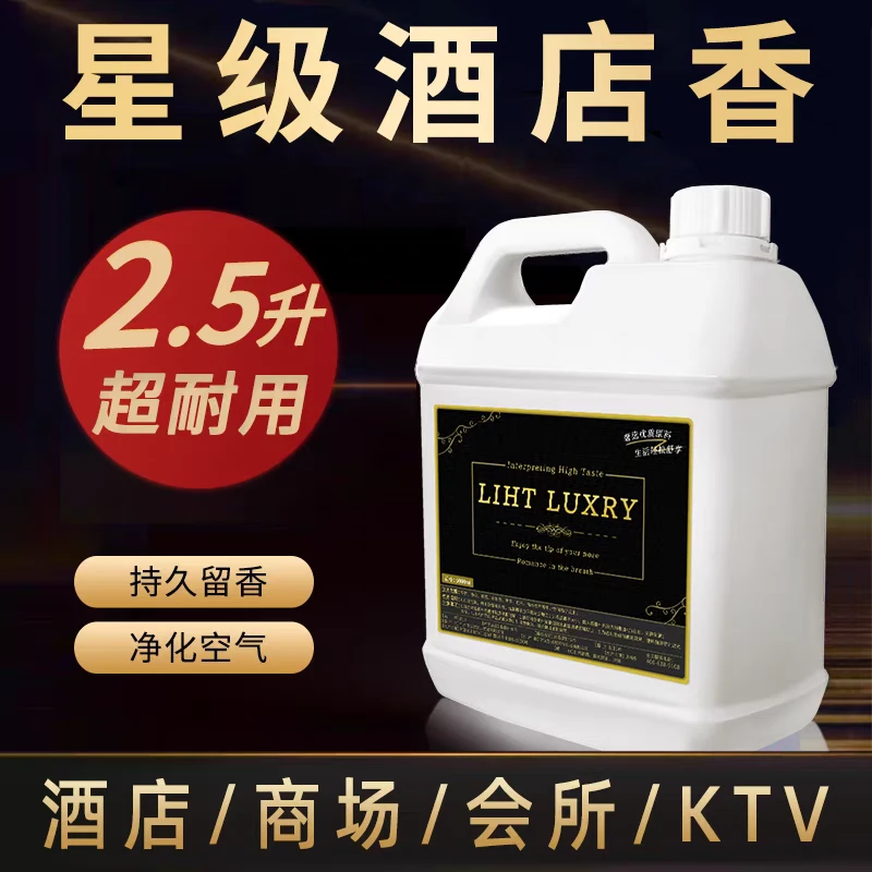油性五星级酒店香薰补充液香薰机精油喷香机挥发液大瓶香氛机香水