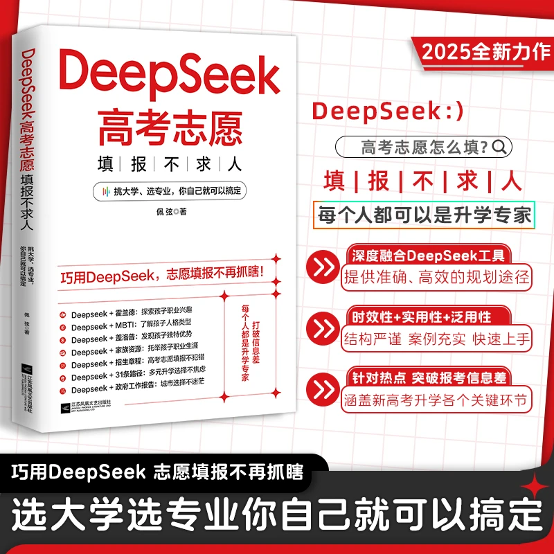 DeepSeeK高考志愿填报不求人：巧用DeepSeek，志愿填报不再抓瞎LF