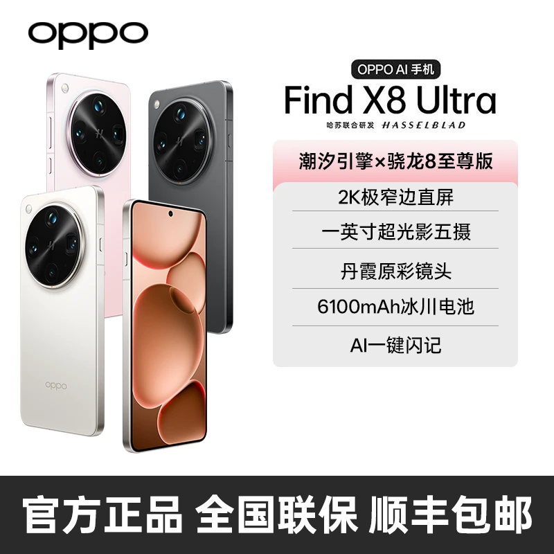 【双十一】OPPO Find X8 Ultra 直屏旗舰手机超光影五摄夜拍出色