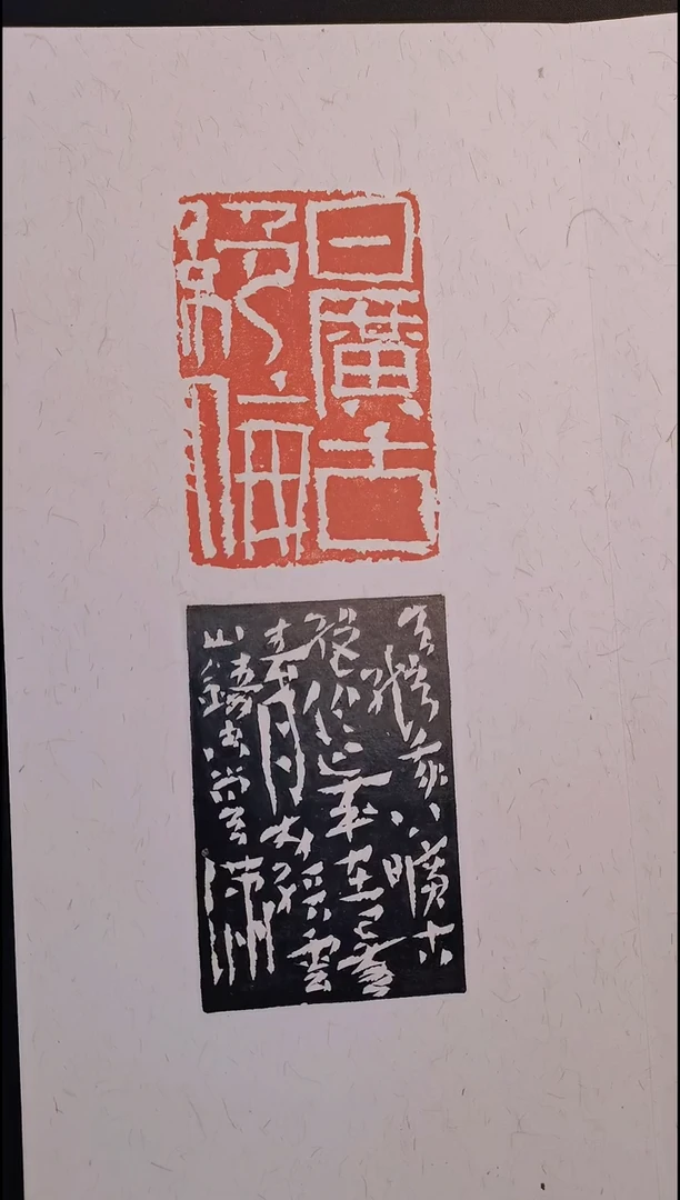 拓片用纸其他西泠名家尚天潇篆刻精品册页