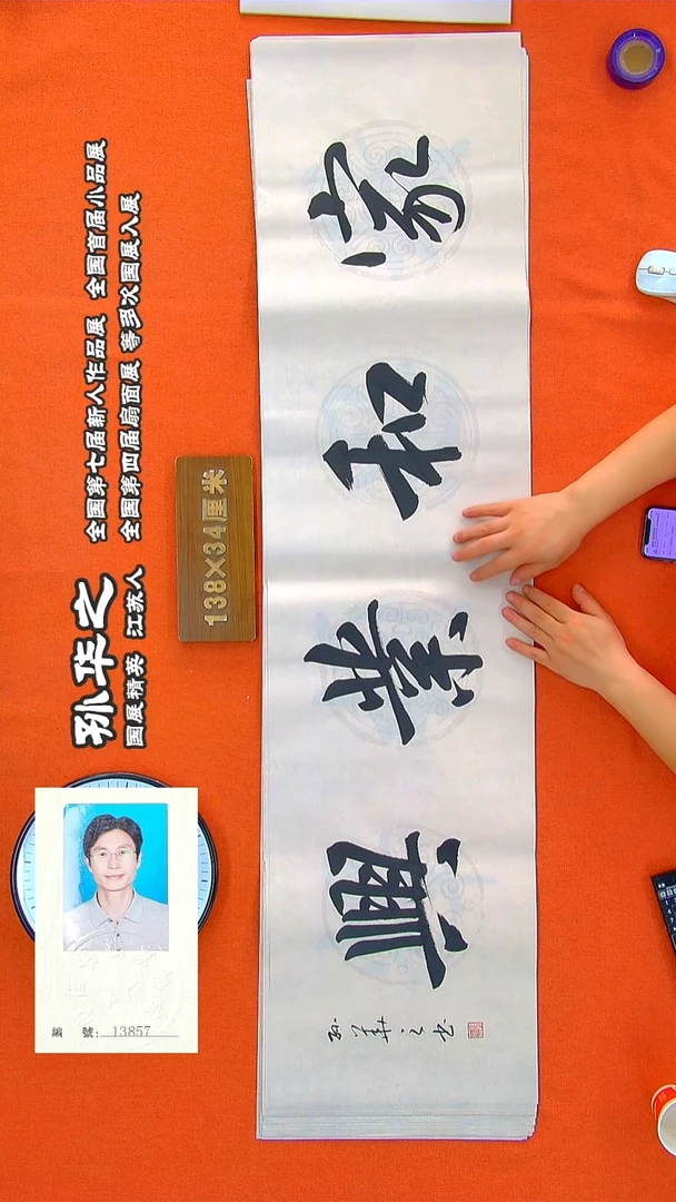书法199R孙华之书法作品