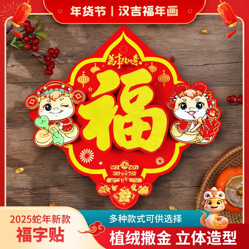 蛇年立体福字门贴植绒撒金新春创意卡通墙贴大门装饰福贴年画贴画