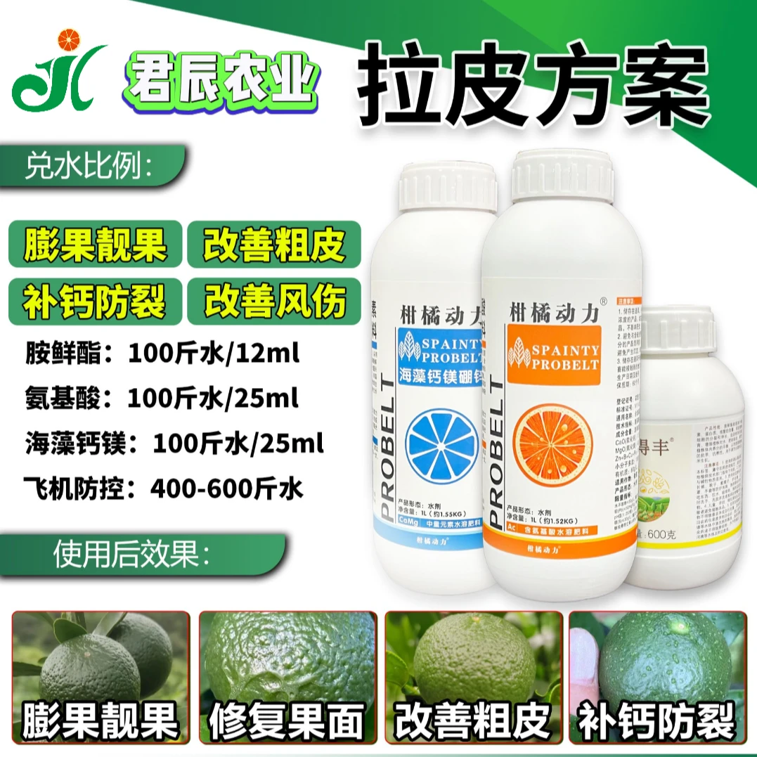 【君辰农业】柑橘动力拉皮方案果实膨大改善粗皮