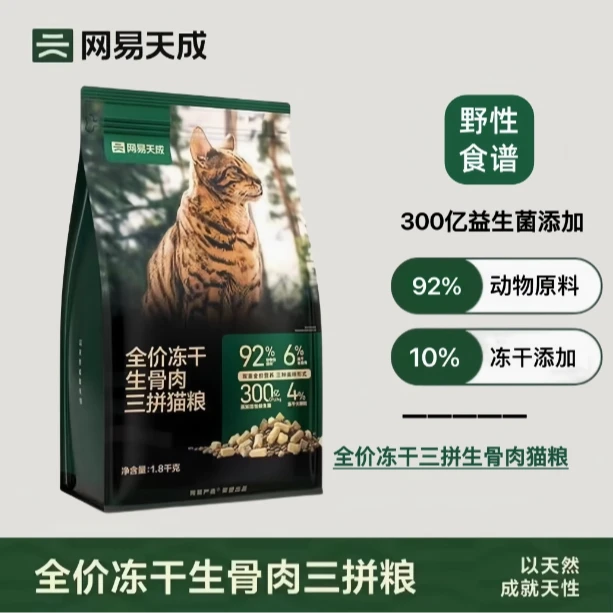网易天成全价冻干生骨肉三拼粮