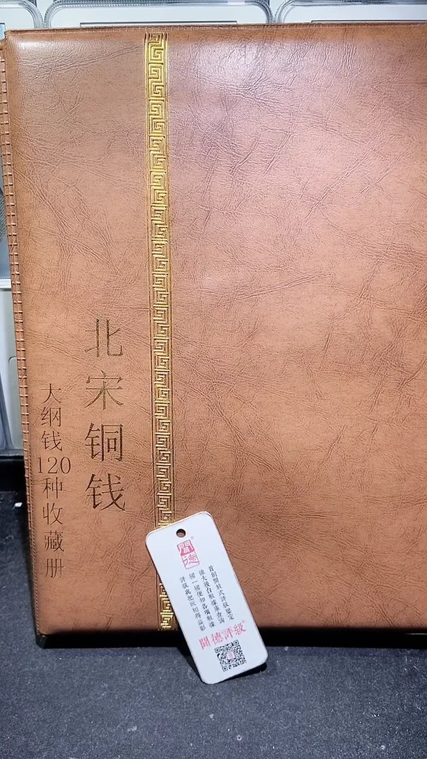 【闪购商品】铜历代 北宋钱币册120枚