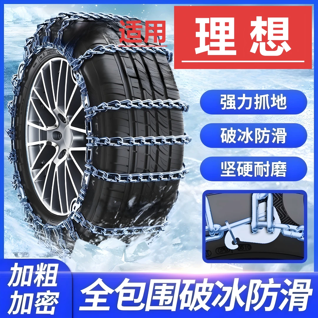 依路通汽车防滑链【理想】L7越野车i8 L9 雪地轿车轮胎冬季全包专用
