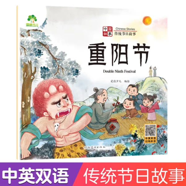 中国传统节日故事之重阳节低幼启蒙绘本