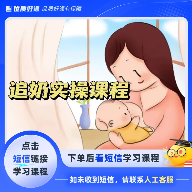 庄老师追奶课程(点击短信链接学习课程)