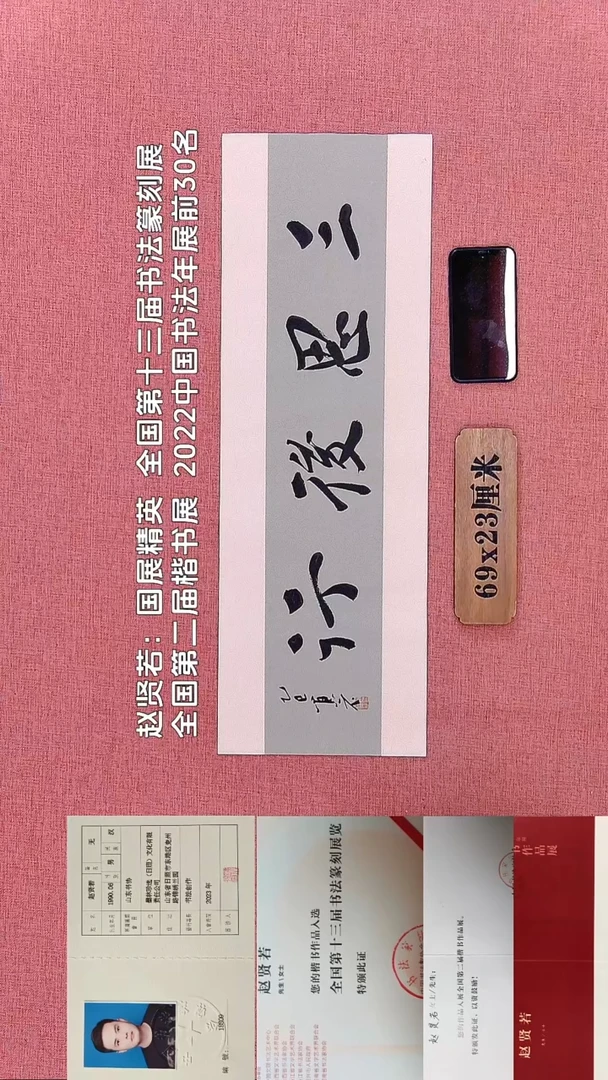 书法388         赵老师书法作品