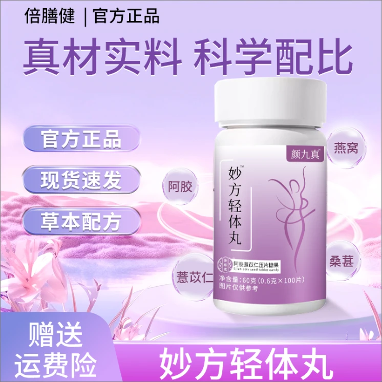 【官方旗舰】妙方轻体丸颜九真压片糖果真材实料阿胶薏苡仁100片
