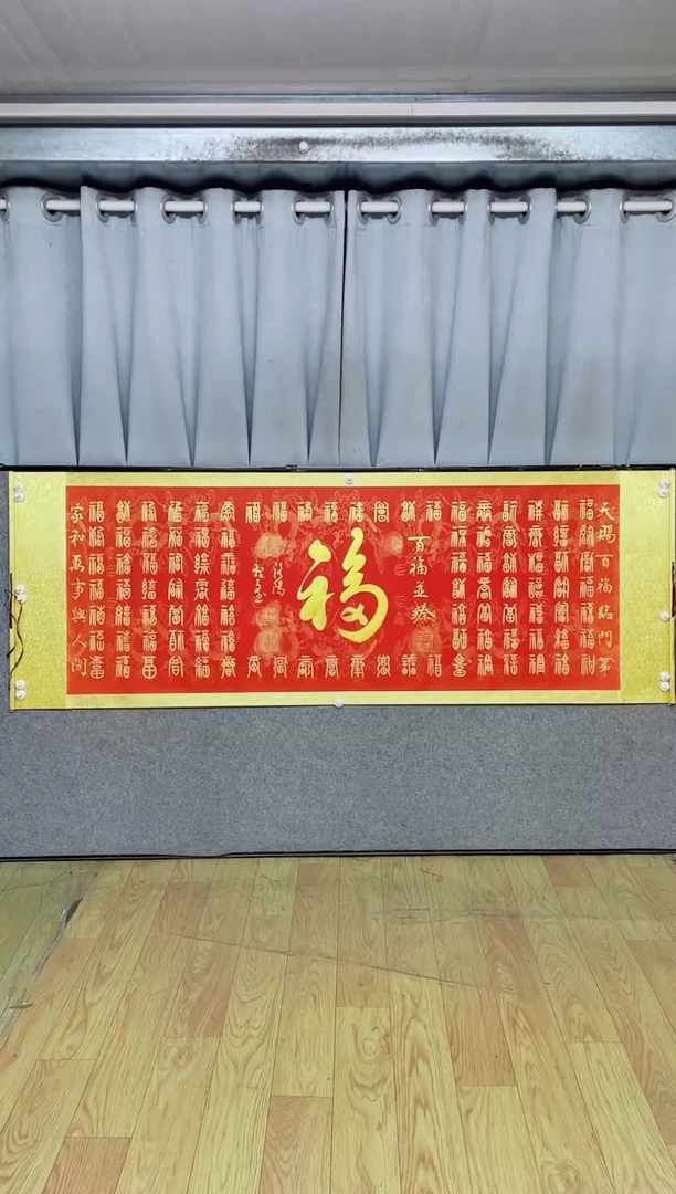 书法《百福图》205*72红轴金墨