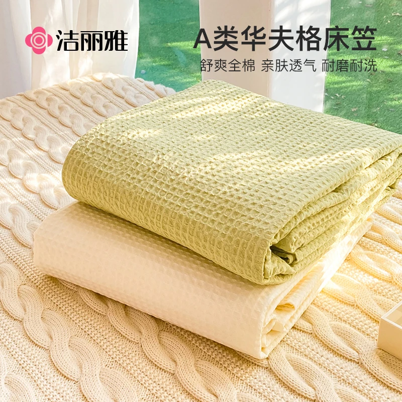 洁丽雅A类华夫格纯棉床笠单件纯色全棉床垫保护罩套防尘床套家用1