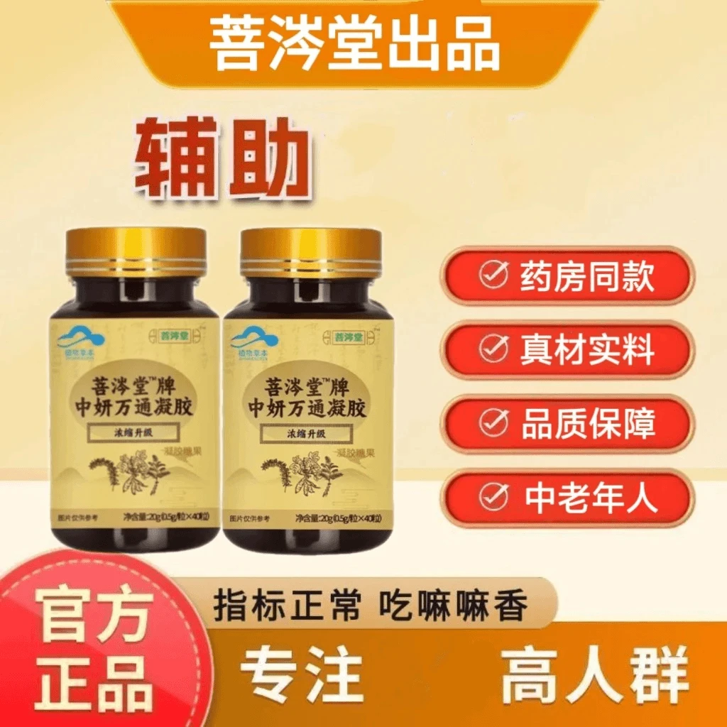 【官方正品】菩涔堂中研万通胶囊适用辅助降中老年药房同款凝胶糖果