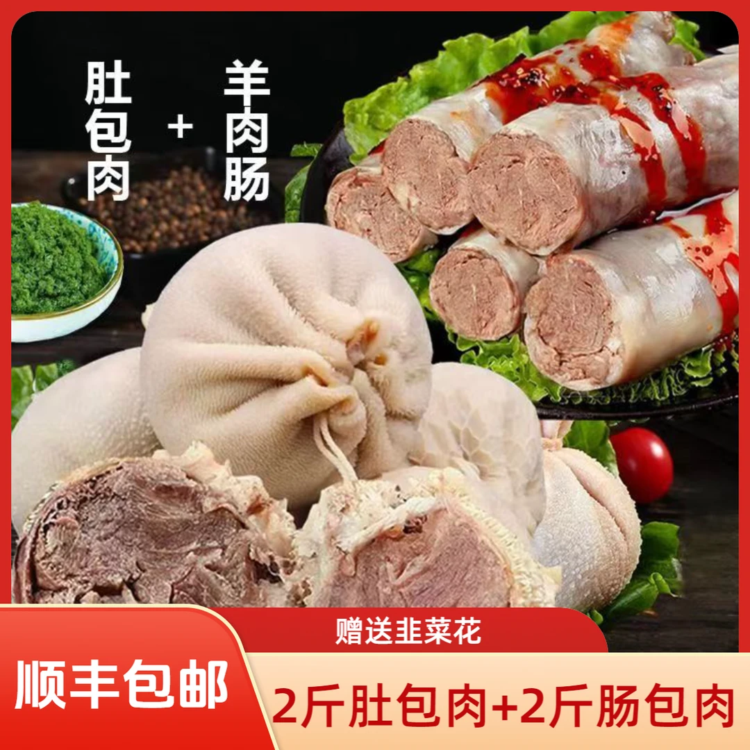【顺丰包邮】网红2斤肚包肉+2斤肠包肉精选羊肉 生鲜冷冻赠送韭菜花