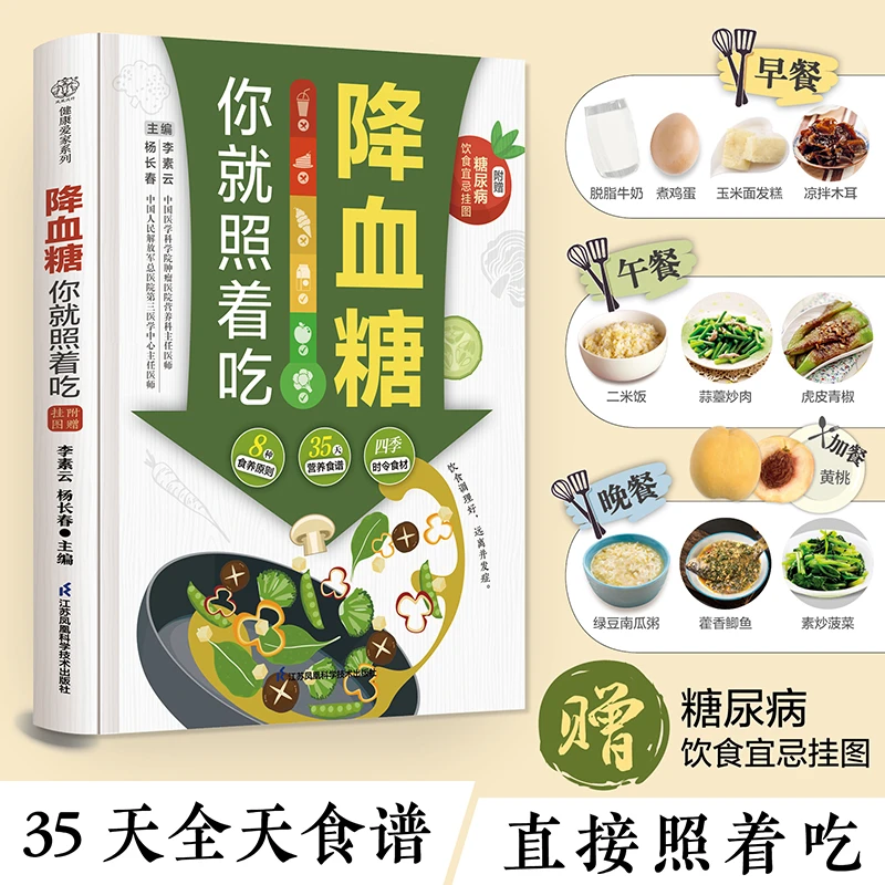降血糖你就照着吃 照着吃含35天全天食谱及400多道控糖餐