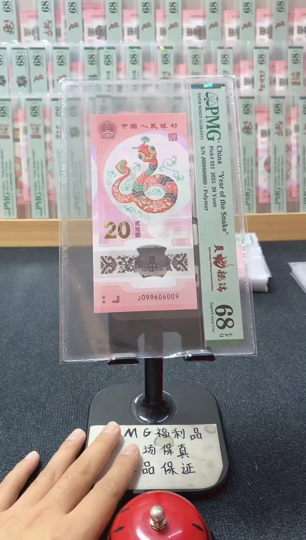 塑料蛇钞 069太极圆圆 pmg68分 J-099606009