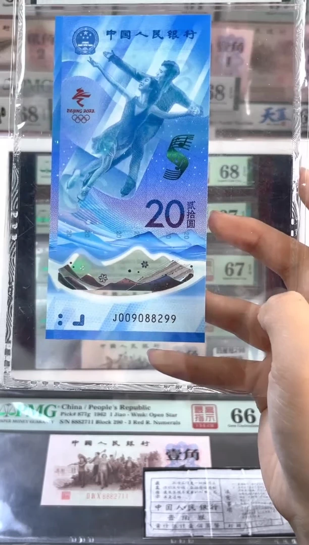 塑料冰钞 PMG68分 龙珠号 尾299 三对子