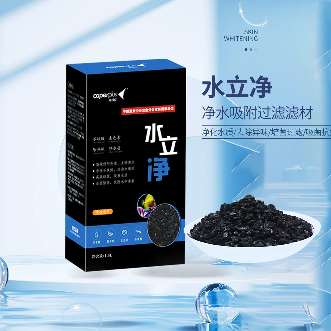 caperplus/光特亿水立净净水过滤材料净水鱼吸附性颜色除异味除臭