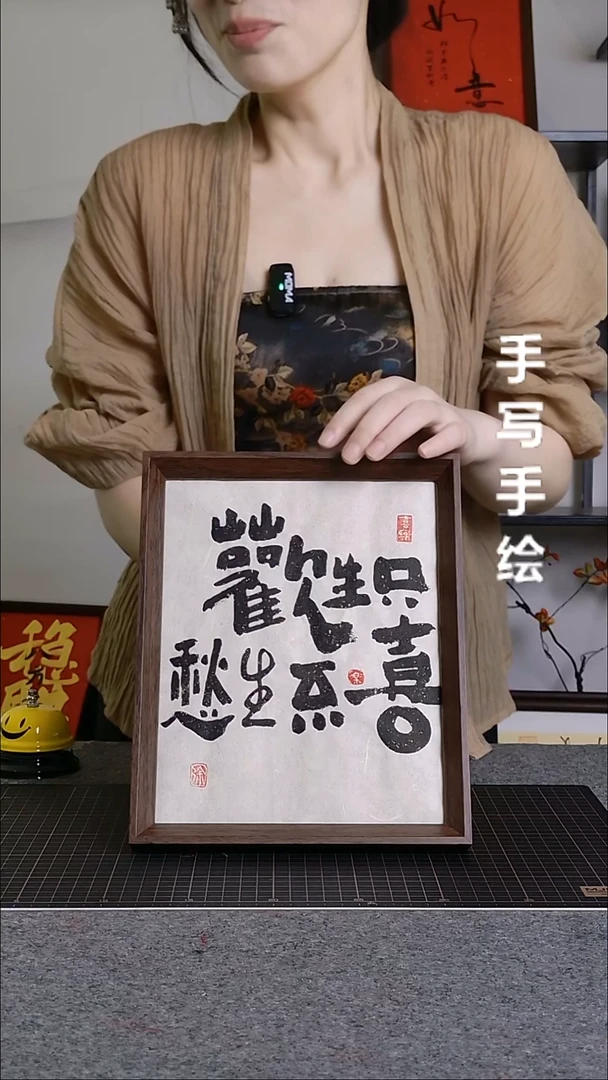 书法只生欢喜不生愁带框手写