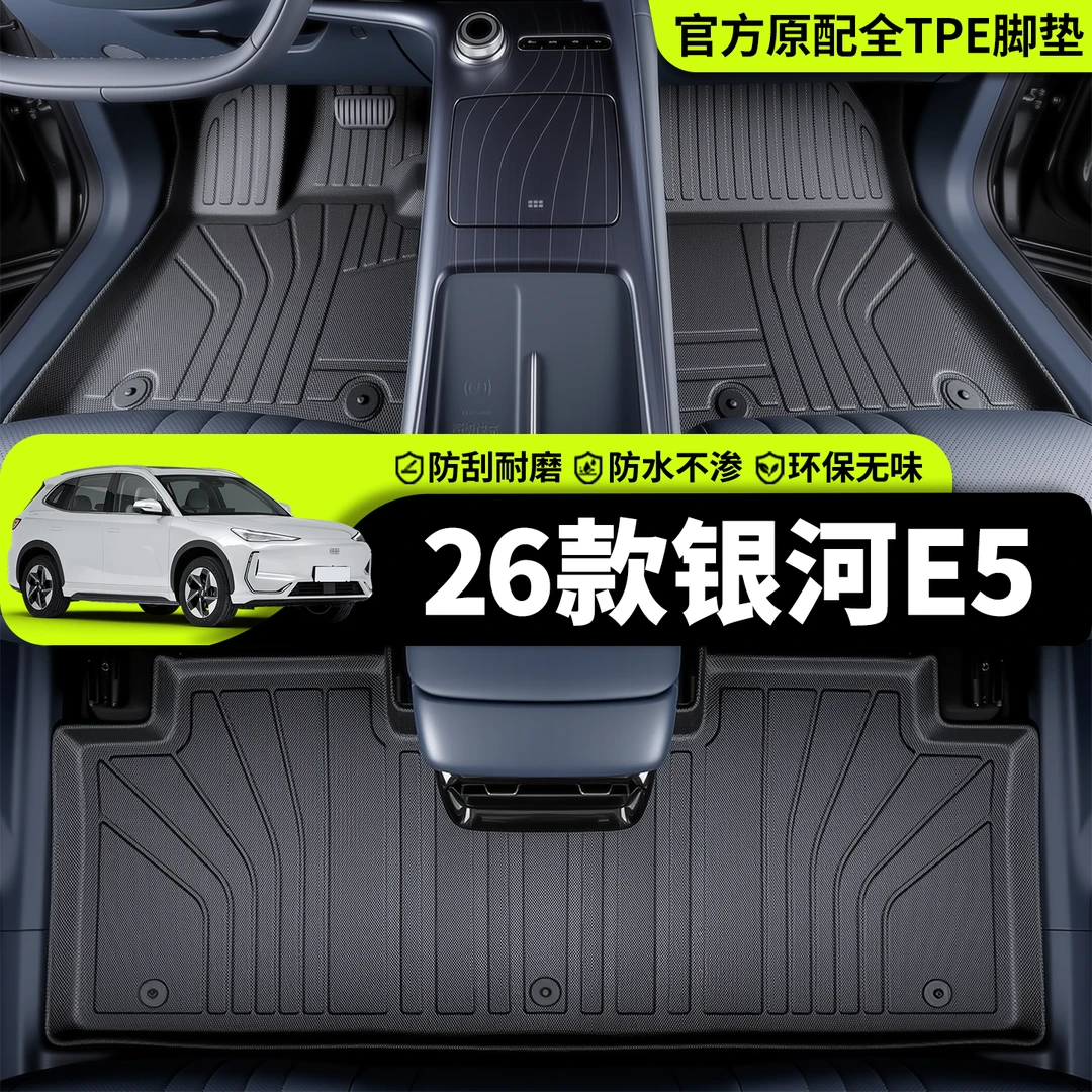 26款吉利银河e5专用tpe汽车脚垫车用品专用配件后备箱垫车内装饰