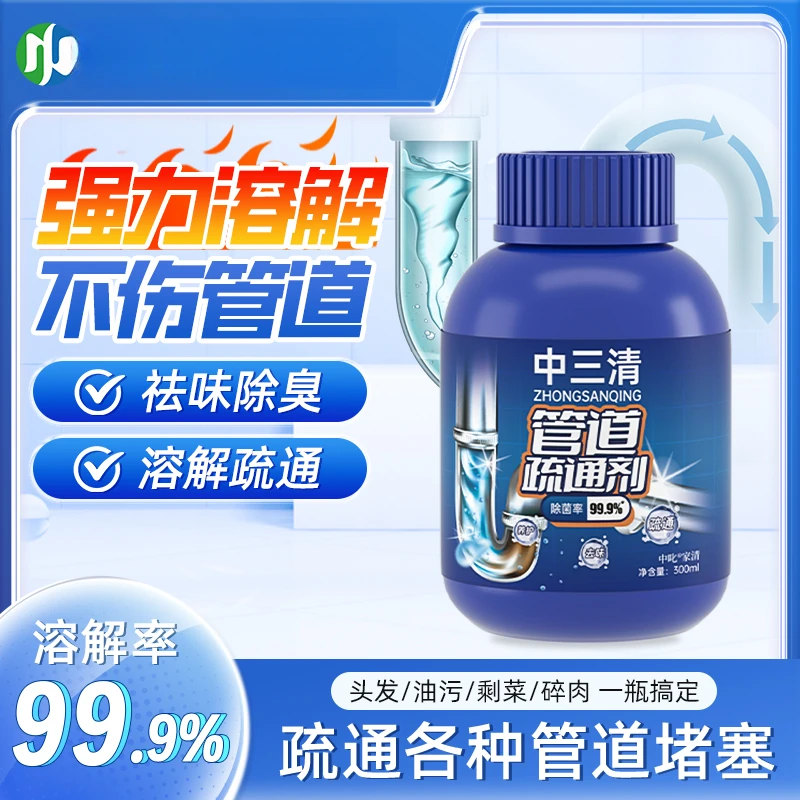 除菌率99.9%中三清剂溶解厕所厨房下水道堵塞管道疏通除臭神器QY