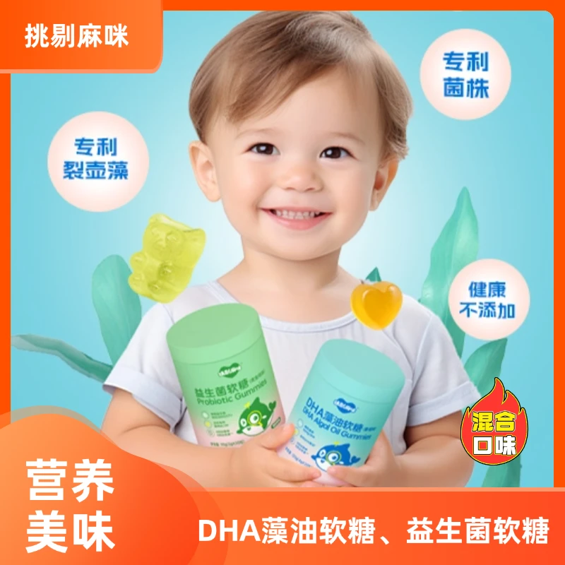 挑剔麻咪DHA藻油软糖益生菌软糖儿童青少年营养 混合口味