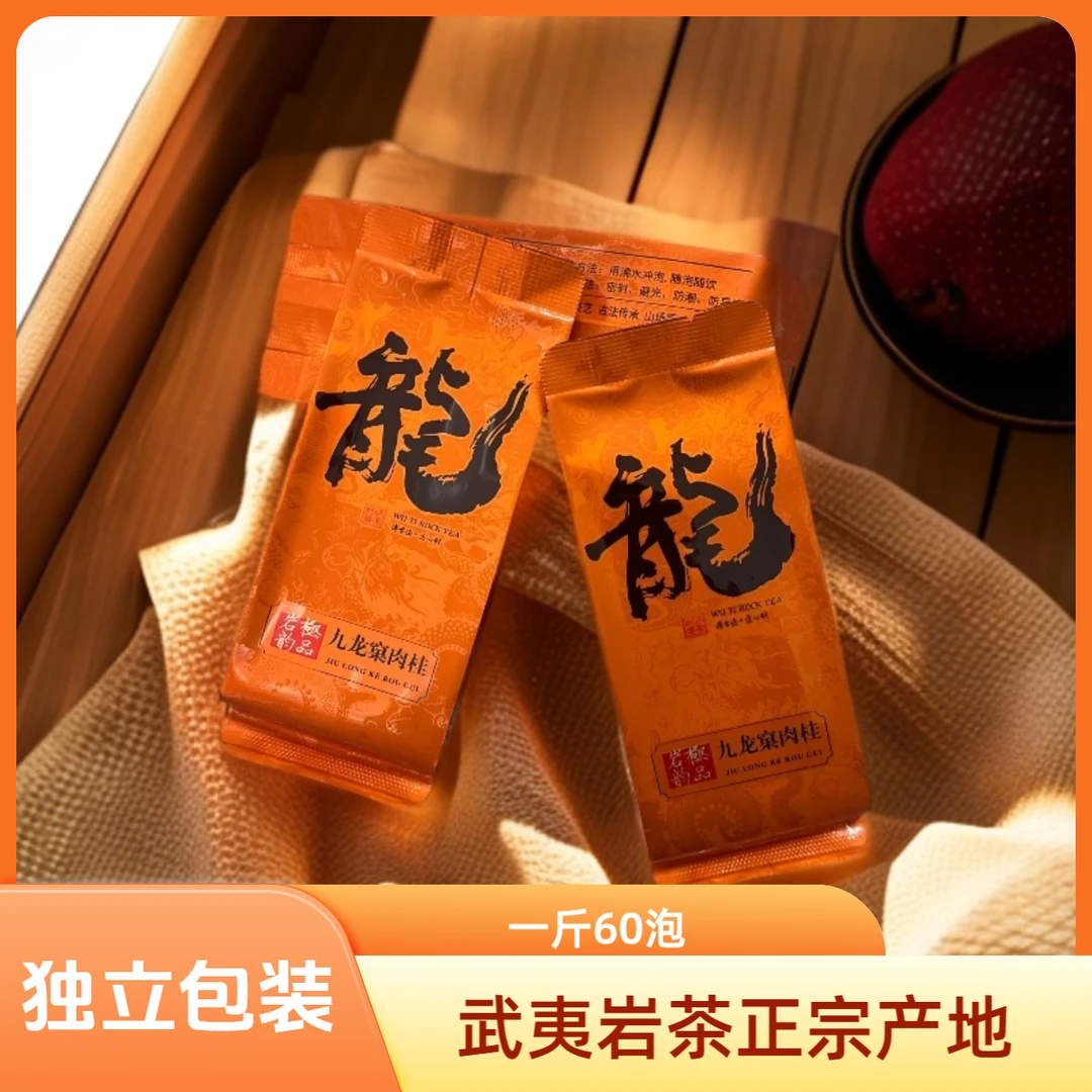 武夷岩茶·九龙窠肉桂-一斤60泡