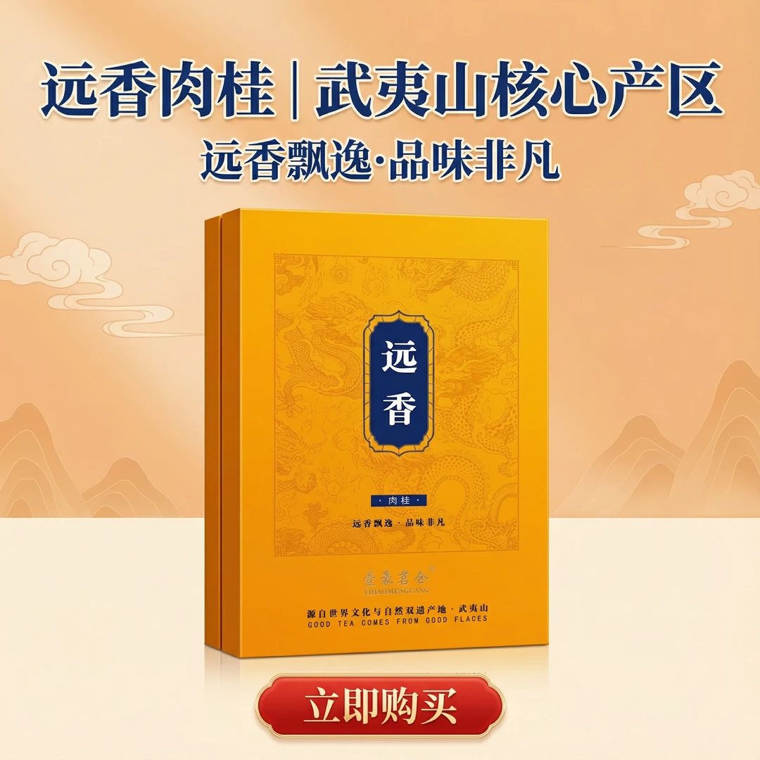 {远香}武夷岩茶肉桂-精选好茶！正宗武夷山岩茶