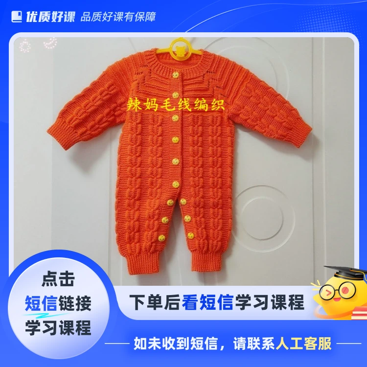 辣妈毛线编织暖冬宝宝连体衣（点击短信链接学习课程）
